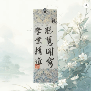 大師書法祝福語（單張）