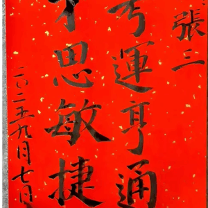 大師書法祝福語（2張）